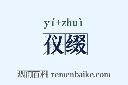 仪缀是什么意思的图片
